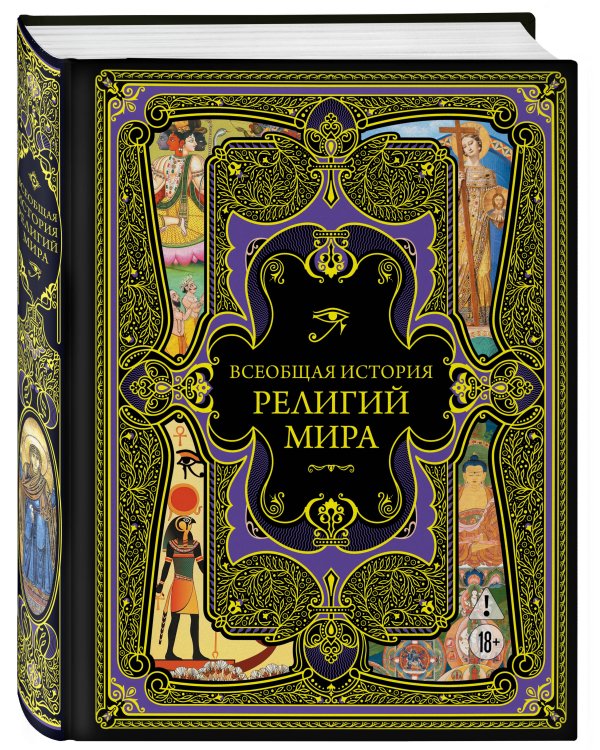 Всеобщая история религий мира