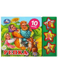 Репка (3 звук. кн. 10 пес.) 206х150мм 6стр Умка в кор.32шт