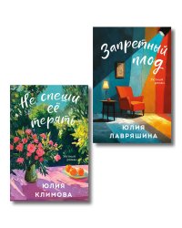 Комплект из 2-х книг: Запретный плод + Не спеши её терять