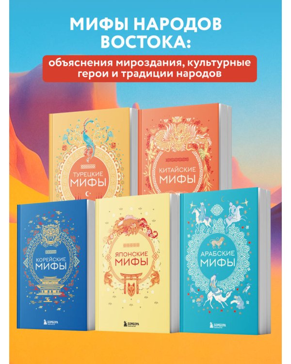 Мифы Востока. Подарочный комплект из 5 книг