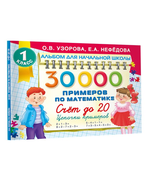 30 000 примеров по математике. Счет до 20 , цепочки примеров. 1 класс