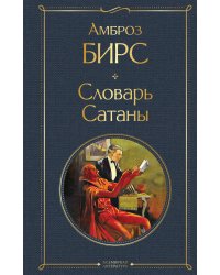 Словарь сатаны