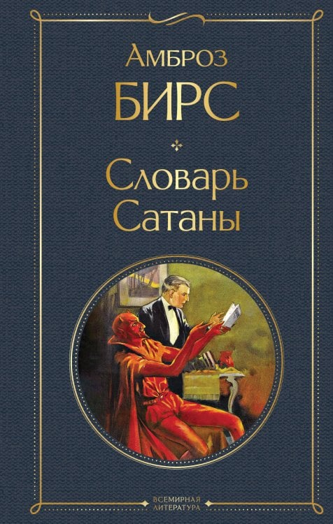 Всемирная литература (с картинкой) Словарь сатаны
