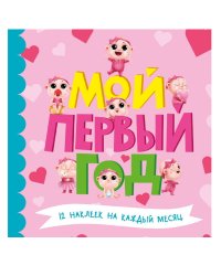 МОЙ ПЕРВЫЙ ГОД (для девочек)