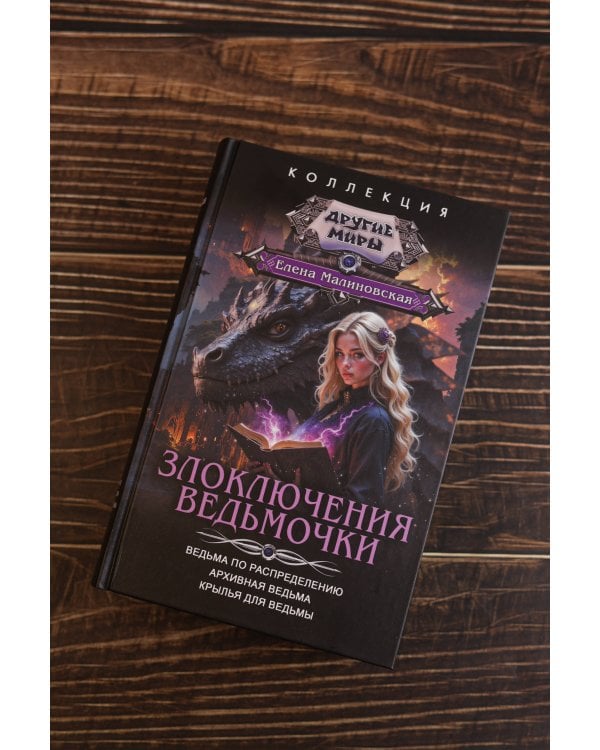 Злоключения ведьмочки (сборник)