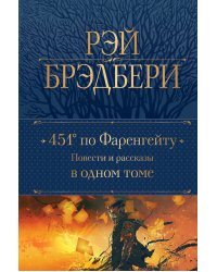 451' по Фаренгейту. Повести и рассказы в одном томе