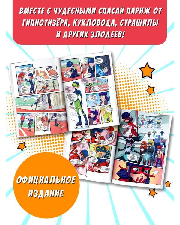 Леди Баг и Супер-Кот. Комикс. Герои против зла