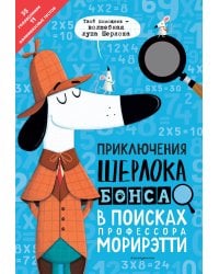 Приключения Шерлока Бонса. В поисках профессора Морирэтти (интеллектуальные головоломки + волшебная лупа)