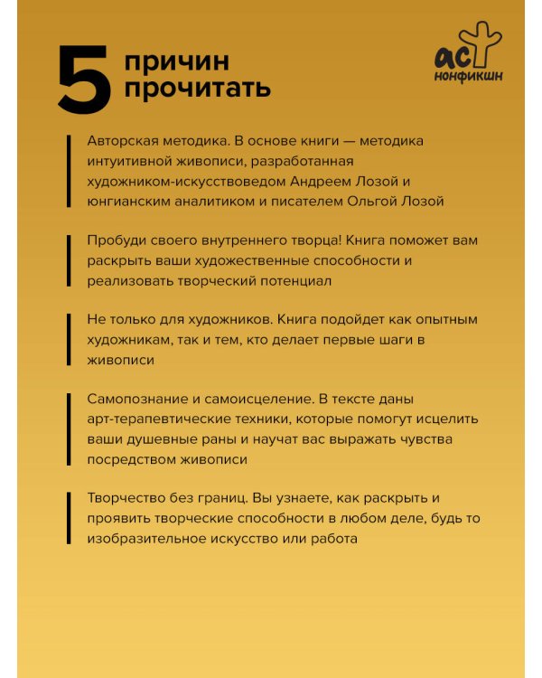 Пробуди в себе художника. Методика интуитивной живописи для развития творческих способностей