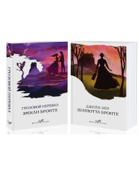 Грозовой перевал. Джейн Эйр (комплект из 2 книг) (количество томов: 2)