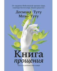 Книга прощения. Путь к исцелению себя и мира