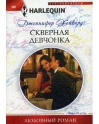 Скверная девочнка