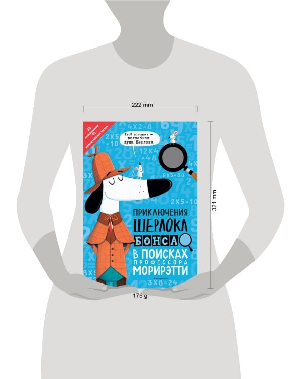 Приключения Шерлока Бонса. В поисках профессора Морирэтти (интеллектуальные головоломки + волшебная лупа)