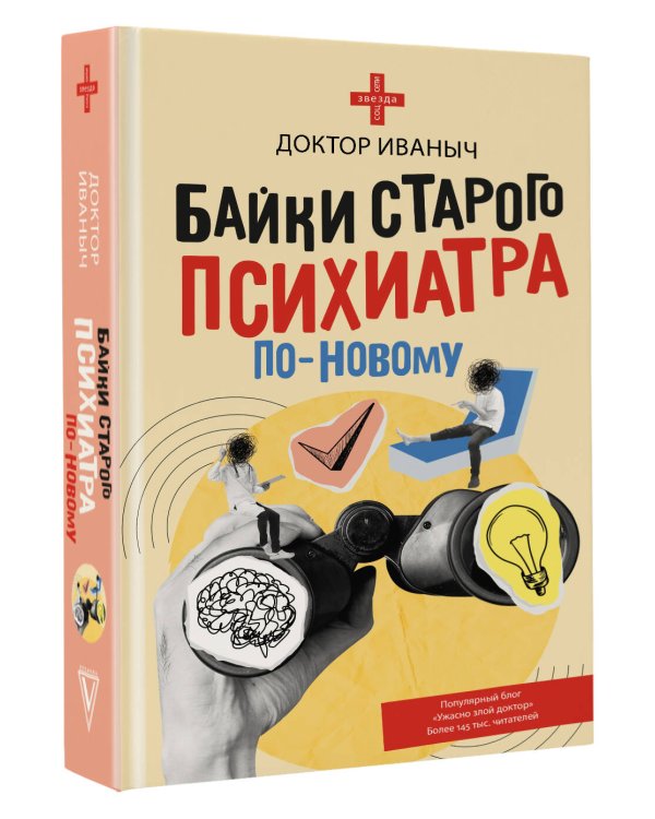 Байки старого психиатра по-новому