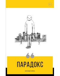 Парадокс