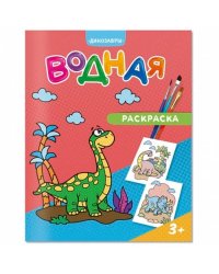 Раскраска водная. Динозавры. 20х25 см. 6 листов. ГЕОДОМ