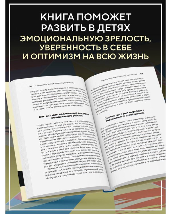 Дополнительное изображение книги «Воспитываем, не травмируя. Руководство для родителей по развитию в детях уверенности, стойкости и оптимизма»