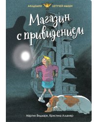 Магазин с привидением