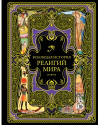 Всеобщая история религий мира