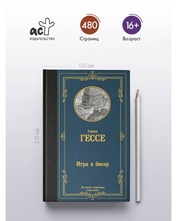 Игра в бисер