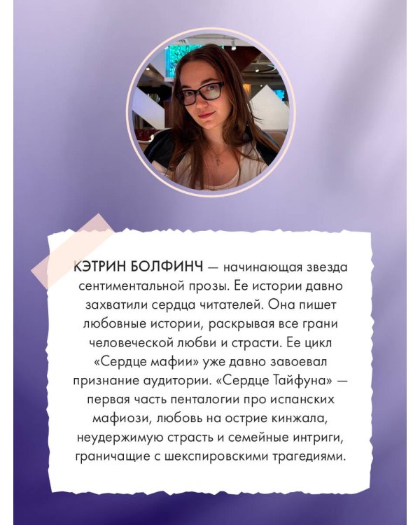 Сердце в оковах