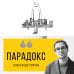 Парадокс