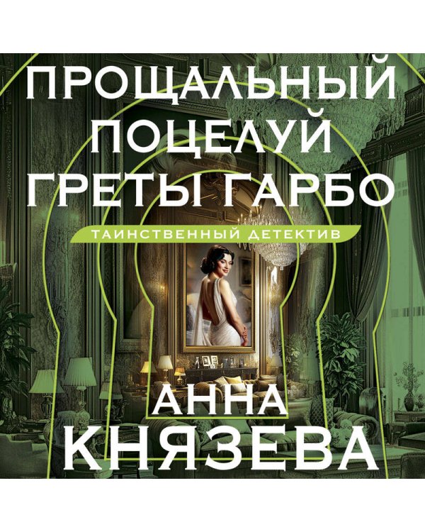 Прощальный поцелуй Греты Гарбо