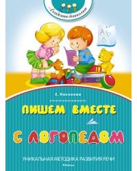 Пишем вместе с логопедом