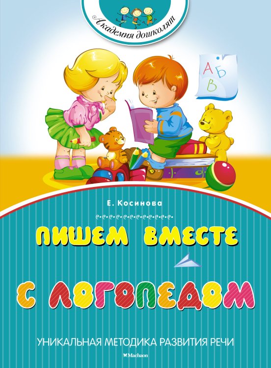 Обложка книги «Пишем вместе с логопедом» — Косинова Елена Михайловна, ISBN 9785389074484