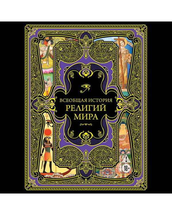 Всеобщая история религий мира