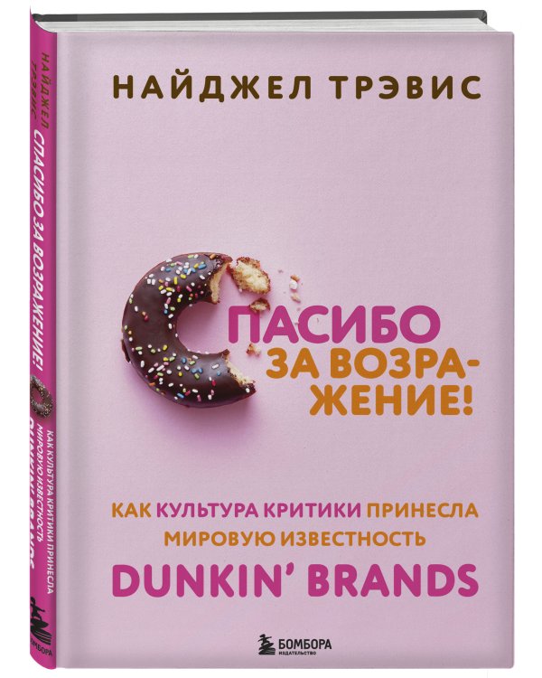 Спасибо за возражение! Как культура критики принесла мировую известность Dunkin’ Brands