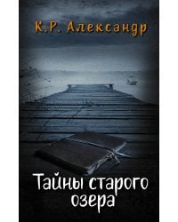 Тайны старого озера