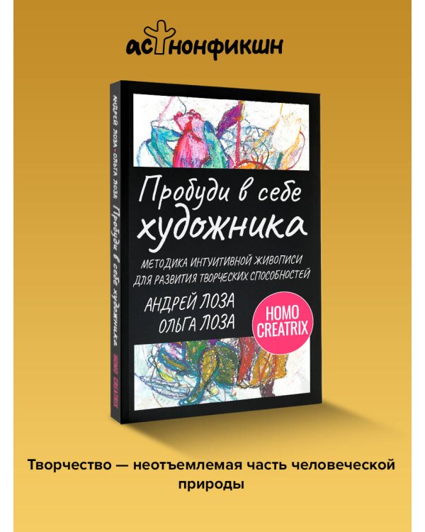 Пробуди в себе художника. Методика интуитивной живописи для развития творческих способностей