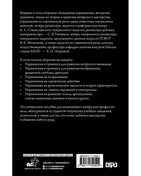 Актёрское мастерство. Мастер-класс от выдающихся педагогов. Сборник упражнений