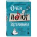 Супервет. Невероятные истории о животных и их спасителях О чем пьют ветеринары. Нескучные рассказы о людях, животных и сложной профессии