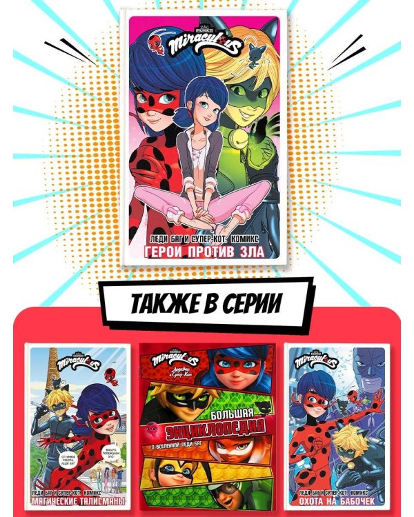 Леди Баг и Супер-Кот. Комикс. Герои против зла