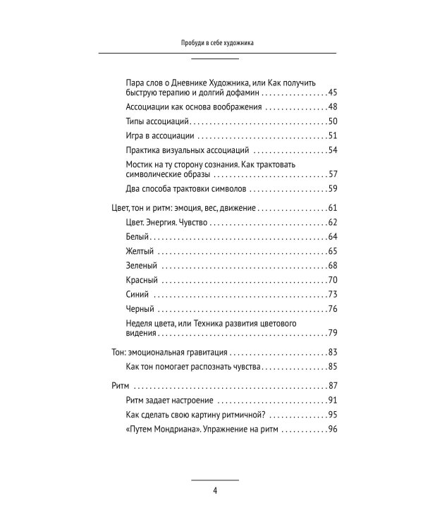 Пробуди в себе художника. Методика интуитивной живописи для развития творческих способностей