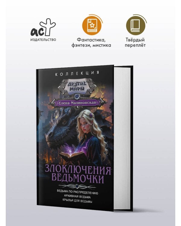 Злоключения ведьмочки (сборник)