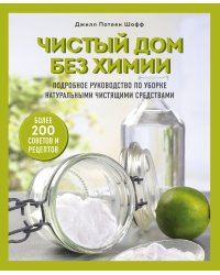 Чистый дом без химии. Подробное руководство по уборке натуральными чистящими средствами
