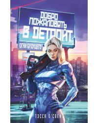 Добро пожаловать в Детройт! Огни будущего