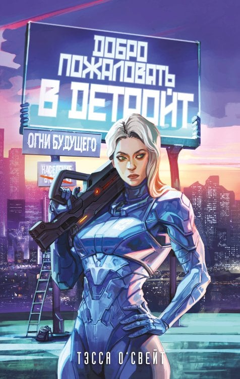 Киберпанк. Нуар Добро пожаловать в Детройт! Огни будущего