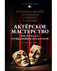 Актёрское мастерство. Мастер-класс от выдающихся педагогов. Сборник упражнений