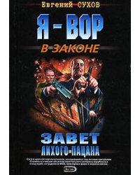 Завет лихого пацана