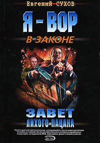 Обложка книги «Завет лихого пацана» — Сухов Евгений, ISBN 9785699185818