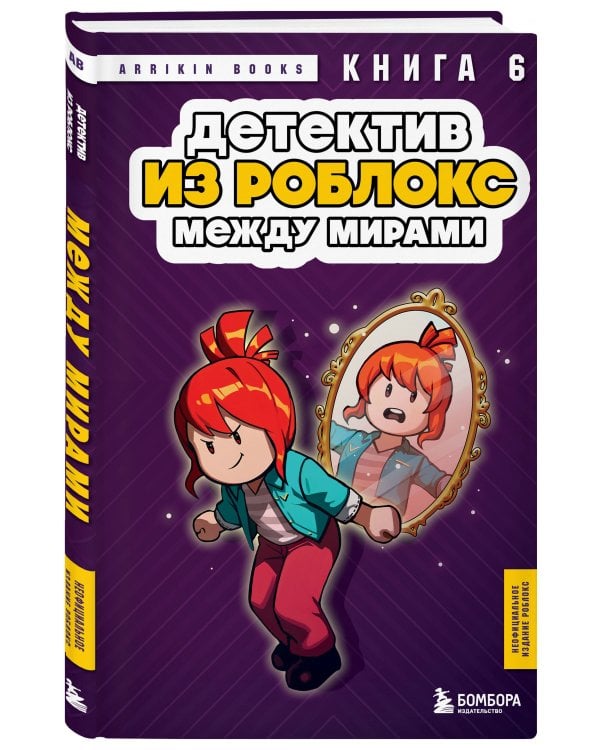 Детектив из Роблокс. Между мирами. Книга 6