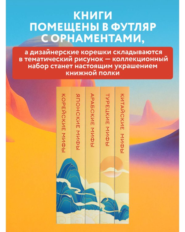 Мифы Востока. Подарочный комплект из 5 книг