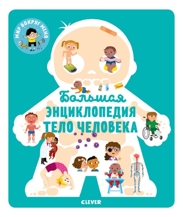 Обложка книги «Энциклопедия в картинках. Большая энциклопедия. Тело человека», ISBN 9785001158516