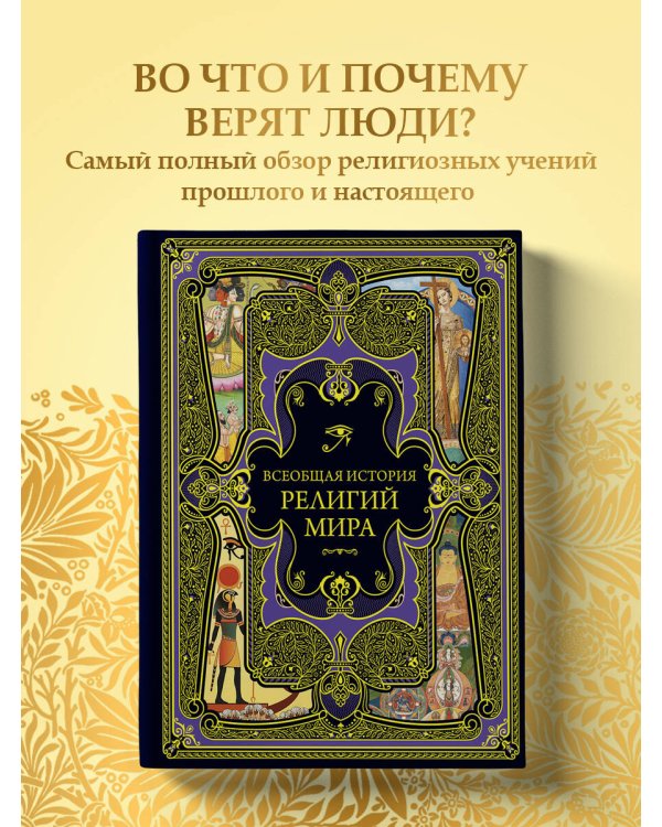 Всеобщая история религий мира