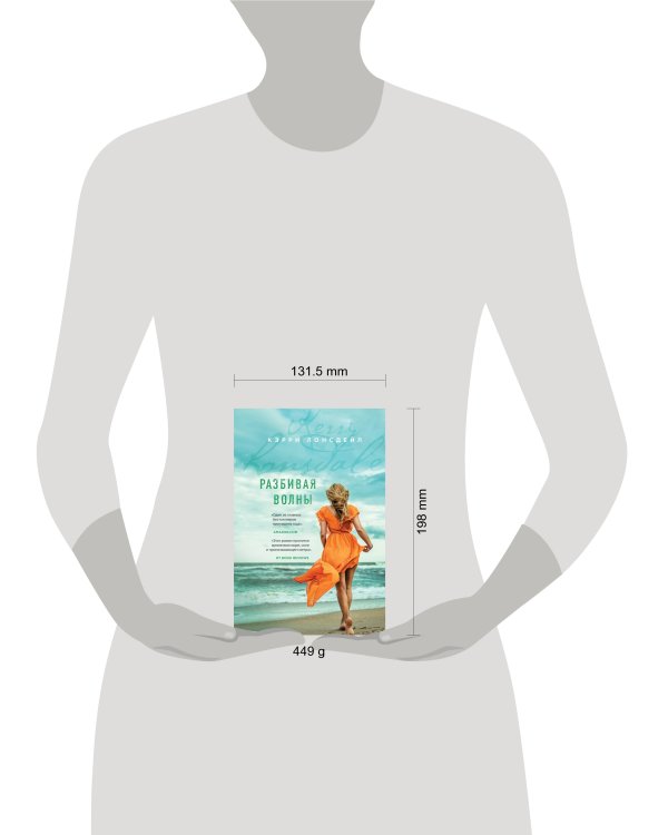 Разбивая волны