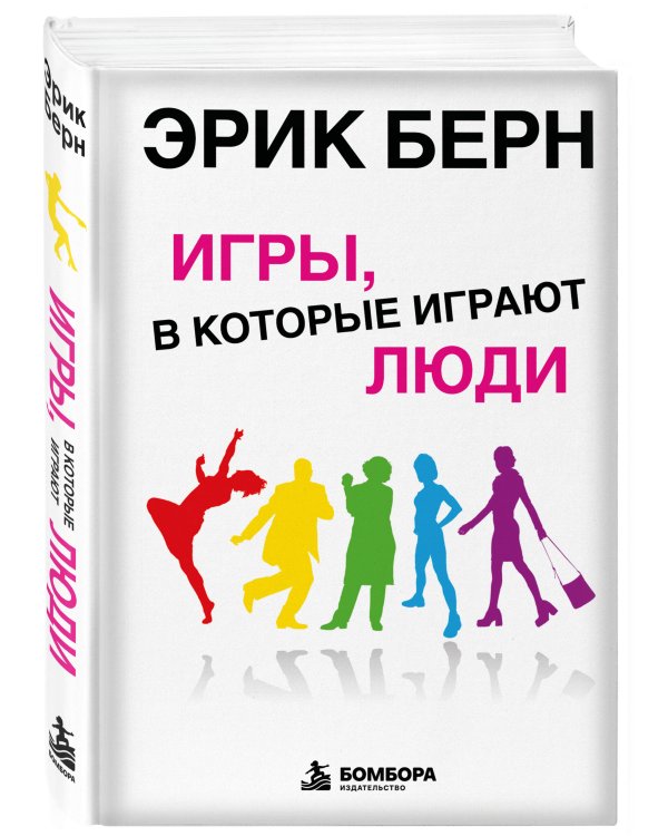Дополнительное изображение книги «Игры, в которые играют люди: Психология человеческих взаимоотношений»